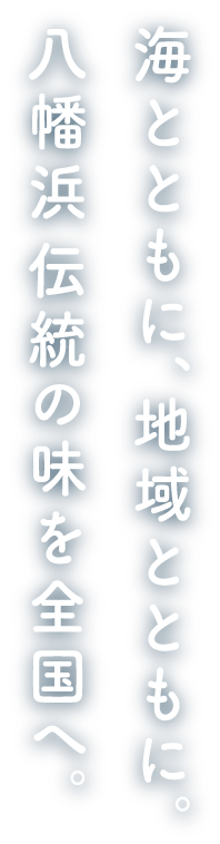 海とともに、地域とともに。八幡浜 伝統の味を全国へ。