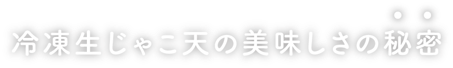 冷凍生じゃこ天の美味しさの秘密