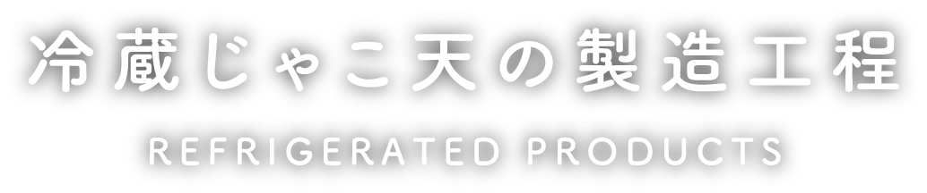 冷蔵じゃこ天の製造工程