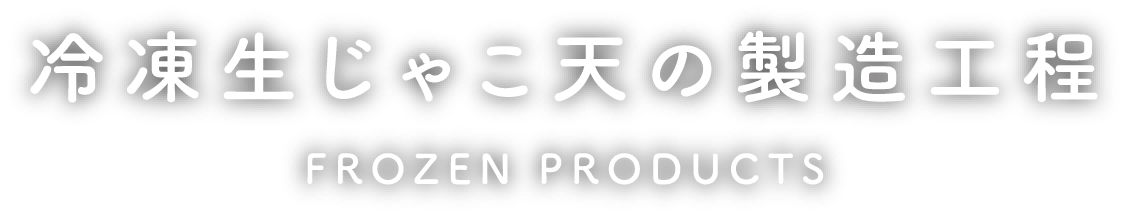 冷凍生じゃこ天の製造工程